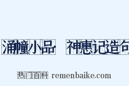 涌幢小品·神惠记造句是什么意思的图片